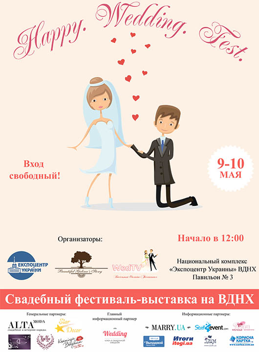 Свадебный фестиваль-выставка 'Happy. Wedding. Fest.' на ВДНХ Свадебный фестиваль-выставка 'Happy. Wedding. Fest.' на ВДНХ
