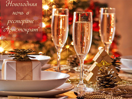 Новогодняя ночь в ресторане 'Аристократ' Новогодняя ночь в ресторане 'Аристократ'