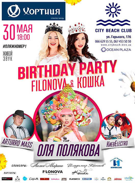 Birthday Party Filonova & 'Кошка' в City Beach Club
