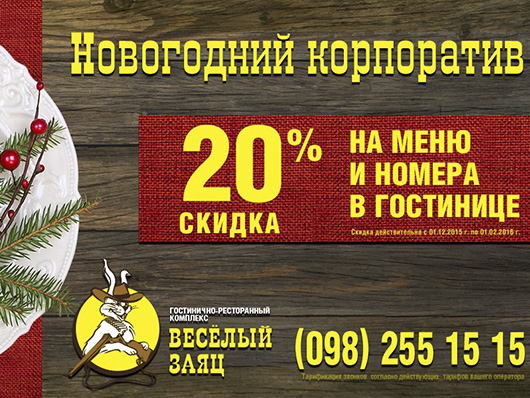 Новогодний корпоратив в загородном комплексе 'Веселый заяц' Новогодний корпоратив в загородном комплексе 'Веселый заяц'