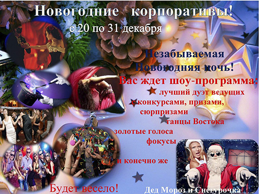 Новогодние корпоративы в Шашлычном Дворе с 20 по 31 декабря Новогодние корпоративы в Шашлычном Дворе с 20 по 31 декабря