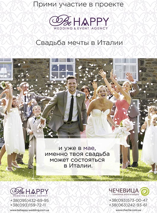 Новый конкурс 'Свадьба Мечты в Италии c BE HAPPY' Новый конкурс 'Свадьба Мечты в Италии c BE HAPPY'
