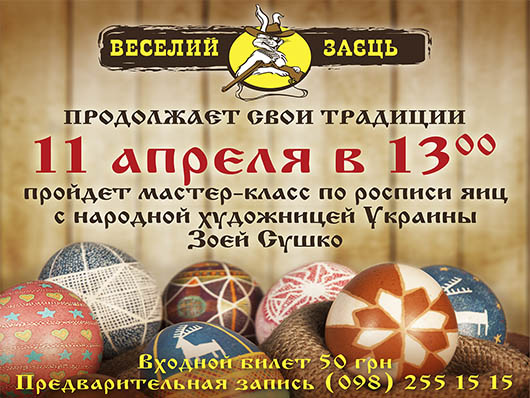 'Веселий заєць' приглашает пасхальный на мастер-класс 'Веселий заєць' приглашает пасхальный на мастер-класс