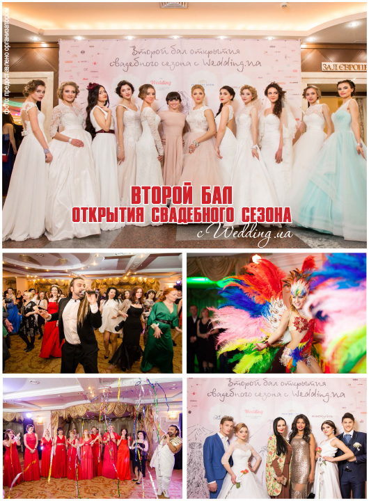 Второй бал открытия свадебного сезона с Wedding.ua, Бал октрытия свадебного сезона, свадебный бал