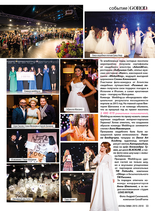 Свадебный бал Wedding.ua, свадебный бал, третий бал, Бал открытия свадебного сезона 2016