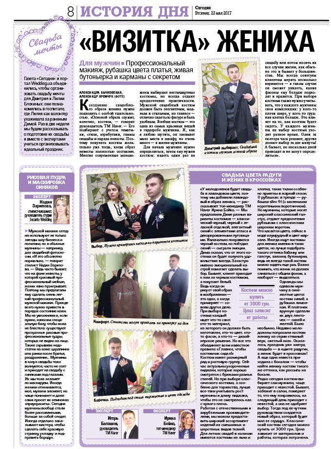 Статья ‘'Визитка' жениха’ - Газета сегодня 23.05.17 - Благотворительный проект 'Свадьба мечты'