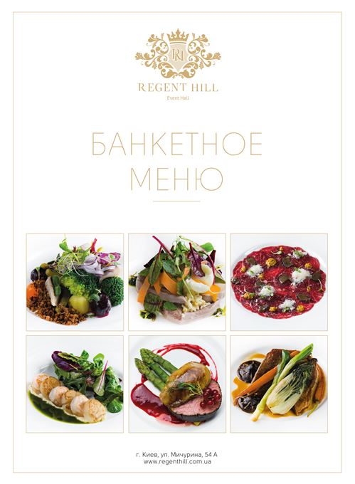 Банкетное меню Regent Hill