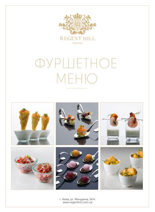 Regent Hill Фуршетное меню